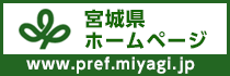 宮城県ホームページ