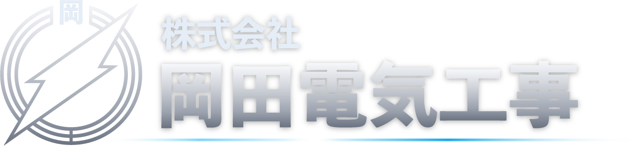 株式会社岡田電気工事